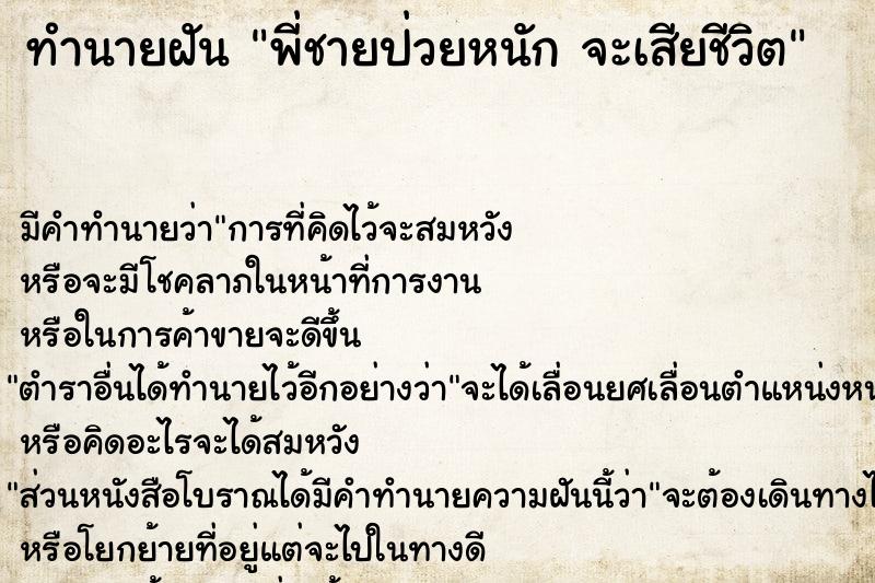 ทำนายฝัน พี่ชายป่วยหนัก จะเสียชีวิต